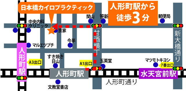日本橋整体.人形町駅A1出口地図