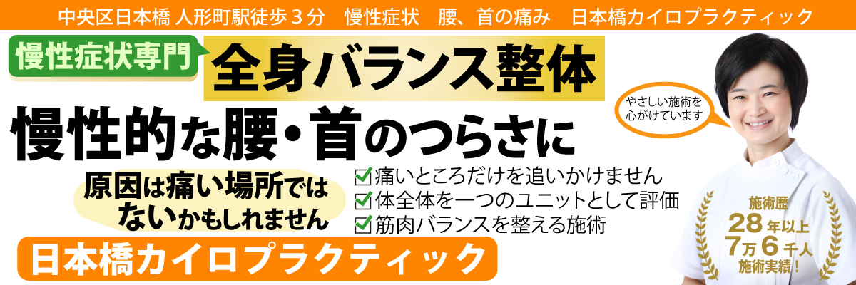 日本橋カイロプラクティック